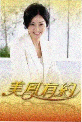 周末厨房大乱斗海报